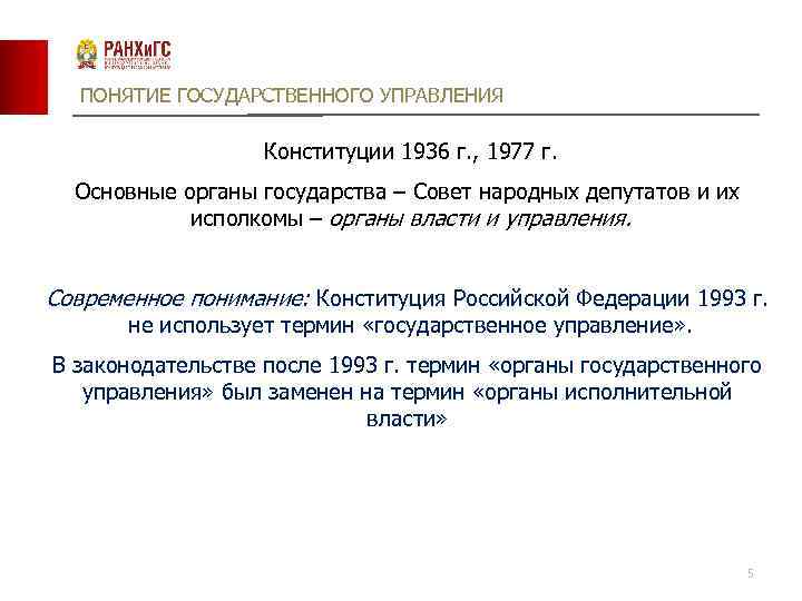 ПОНЯТИЕ ГОСУДАРСТВЕННОГО УПРАВЛЕНИЯ Конституции 1936 г. , 1977 г. Основные органы государства – Совет