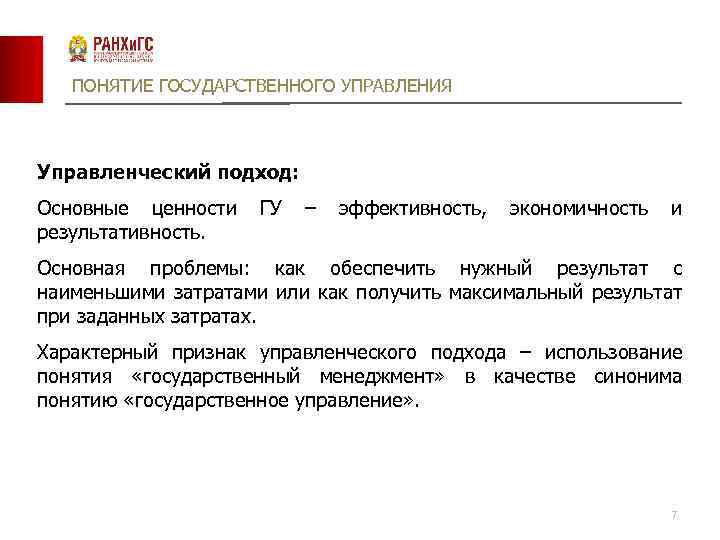 Понятие государственных предприятий. Понятие государственного управления. Концепции государственного управления. Понятие гос управления. Эффективность результативность экономичность.