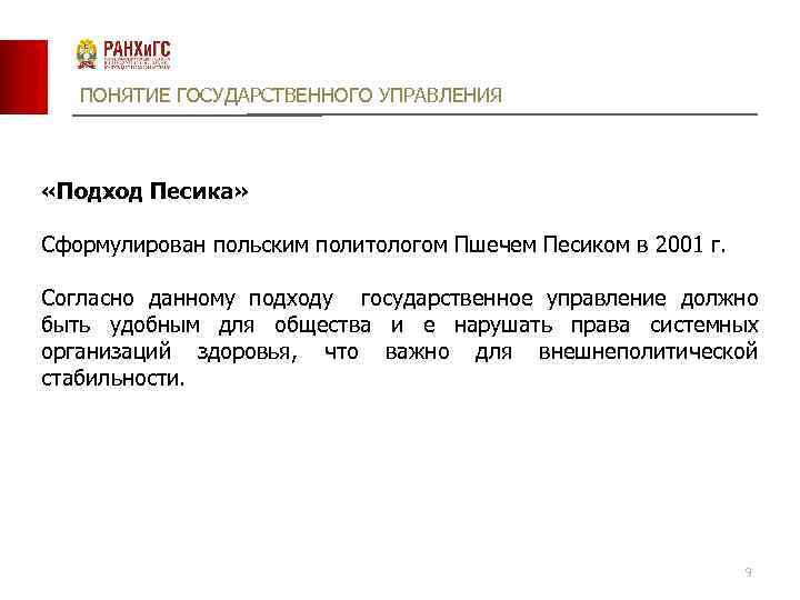 ПОНЯТИЕ ГОСУДАРСТВЕННОГО УПРАВЛЕНИЯ «Подход Песика» Сформулирован польским политологом Пшечем Песиком в 2001 г. Согласно