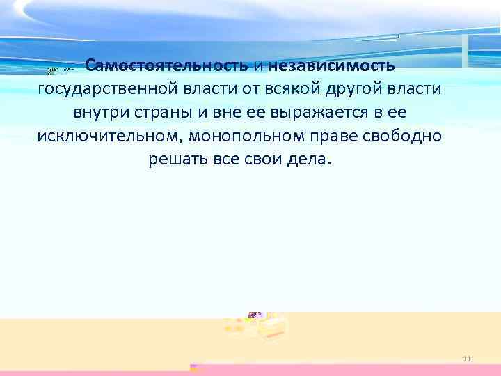 Самостоятельность и независимость государственной власти от всякой другой власти внутри страны и вне ее