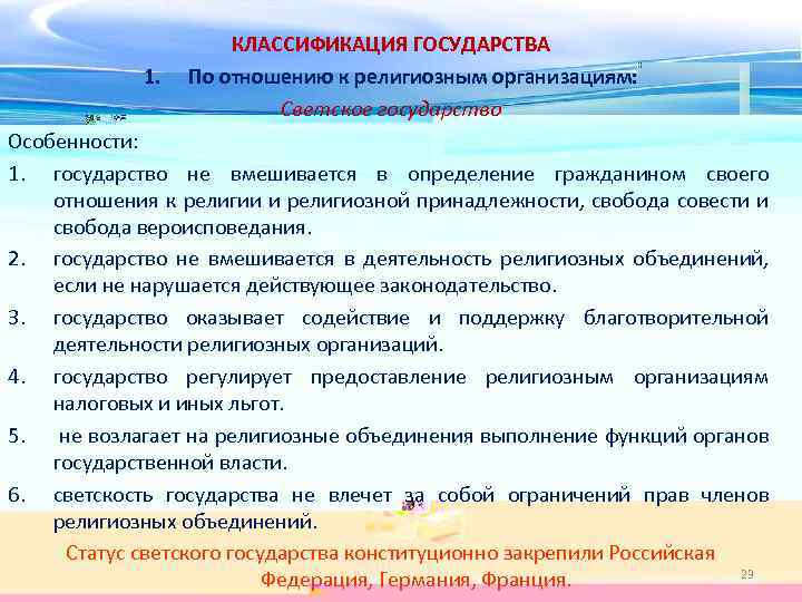 1. КЛАССИФИКАЦИЯ ГОСУДАРСТВА По отношению к религиозным организациям: Светское государство Особенности: 1. государство не