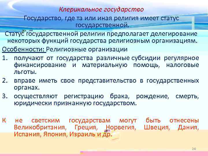 Клерикальное государство Государство, где та или иная религия имеет статус государственной. Статус государственной религии