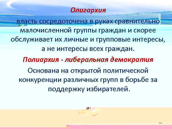 Олигархия власть сосредоточена в руках сравнительно малочисленной группы граждан и скорее обслуживает их личные