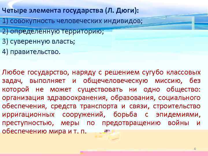 Четыре элемента государства (Л. Дюги): 1) совокупность человеческих индивидов; 2) определенную территорию; 3) суверенную