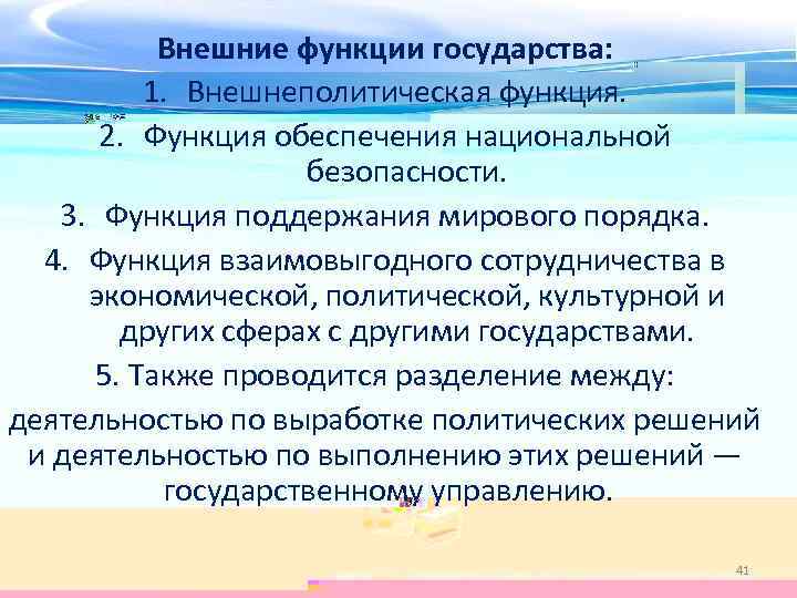 Внешние функции государства: 1. Внешнеполитическая функция. 2. Функция обеспечения национальной безопасности. 3. Функция поддержания