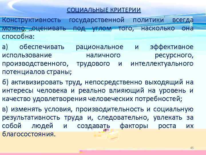 СОЦИАЛЬНЫЕ КРИТЕРИИ Конструктивность государственной политики всегда можно оценивать под углом того, насколько она способна: