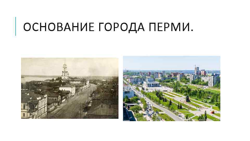 ОСНОВАНИЕ ГОРОДА ПЕРМИ. 