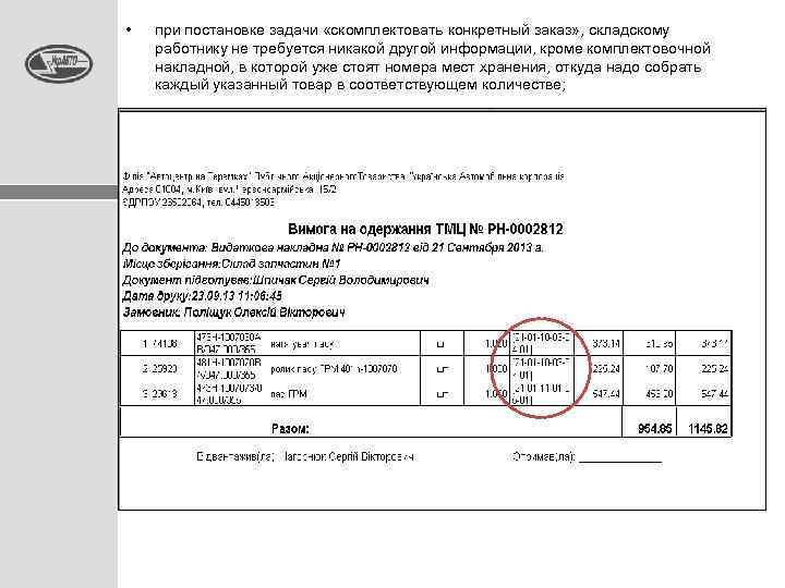  • при постановке задачи «скомплектовать конкретный заказ» , складскому работнику не требуется никакой