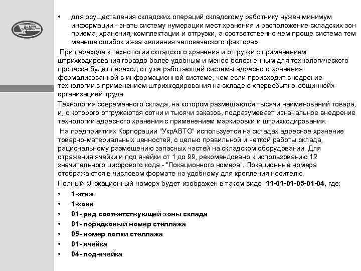  • для осуществления складских операций складскому работнику нужен минимум информации - знать систему