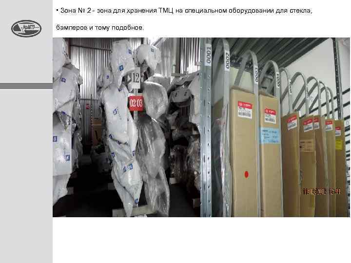  • Зона № 2 - зона для хранения ТМЦ на специальном оборудовании для