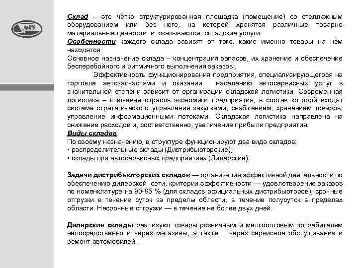 Склад – это чётко структурированная площадка (помещение) со стеллажным оборудованием или без него, на