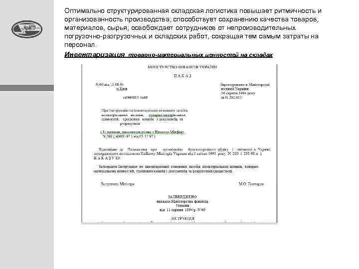 Оптимально структурированная складская логистика повышает ритмичность и организованность производства; способствует сохранению качества товаров, материалов,