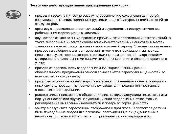 Положение о постоянно действующей инвентаризационной комиссии образец