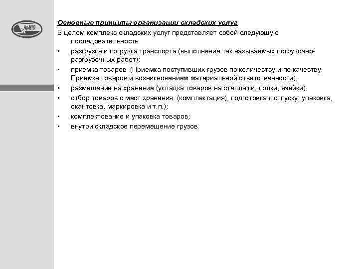  Основные принципы организации складских услуг В целом комплекс складских услуг представляет собой следующую