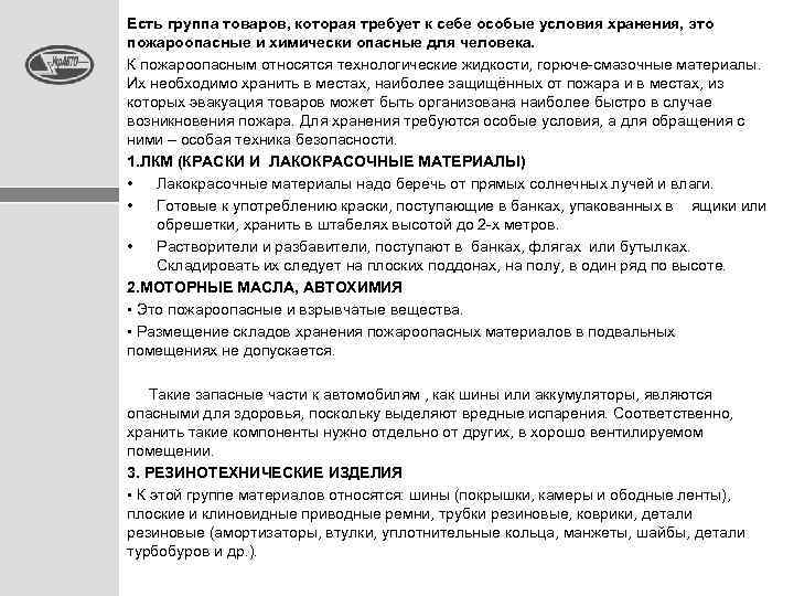 Есть группа товаров, которая требует к себе особые условия хранения, это пожароопасные и химически