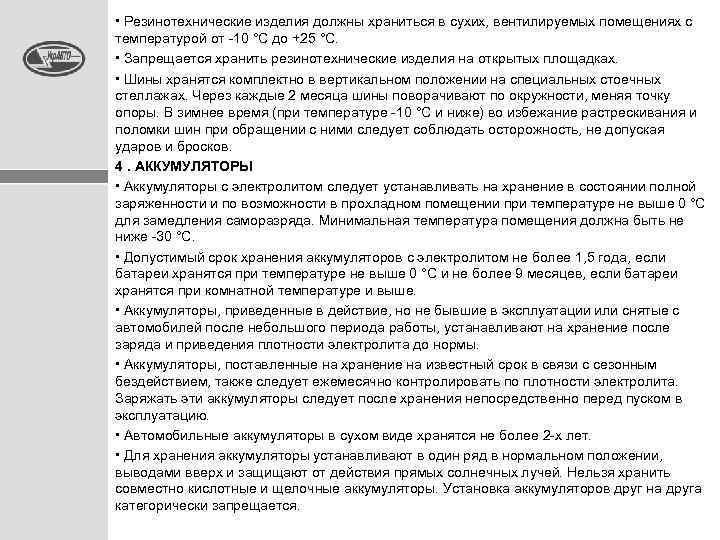  • Резинотехнические изделия должны храниться в сухих, вентилируемых помещениях с температурой от -10