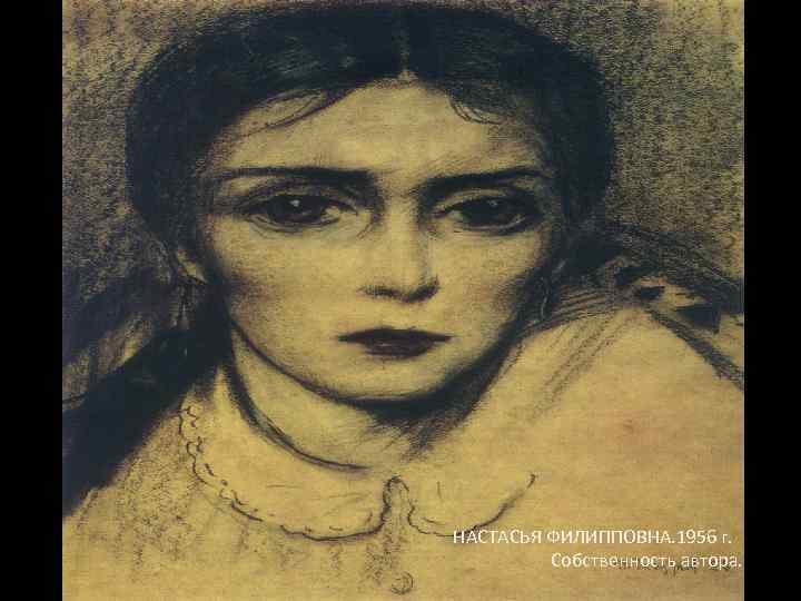 НАСТАСЬЯ ФИЛИППОВНА. 1956 г. Собственность автора. 