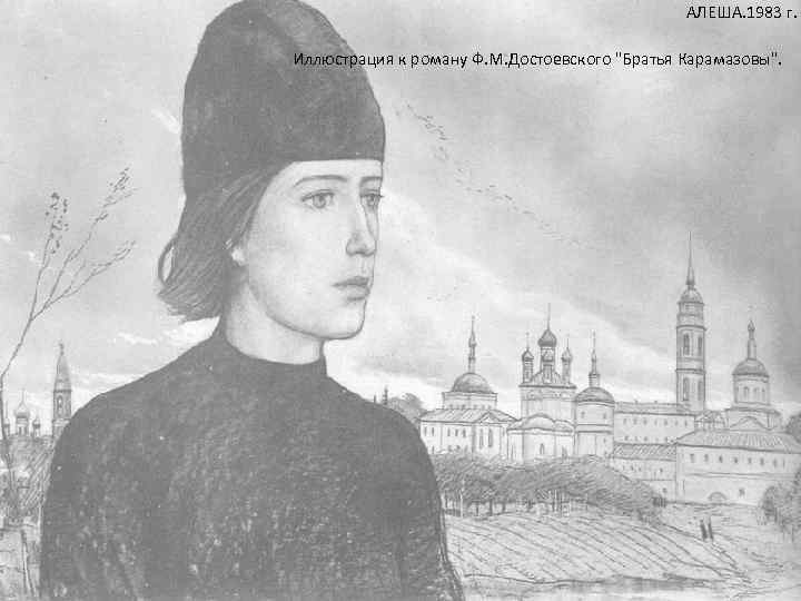 АЛЕША. 1983 г. Иллюстрация к роману Ф. М. Достоевского 
