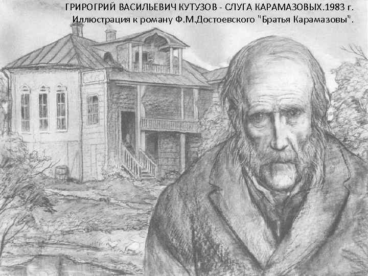 ГРИРОГРИЙ ВАСИЛЬЕВИЧ КУТУЗОВ - СЛУГА КАРАМАЗОВЫХ. 1983 г. Иллюстрация к роману Ф. М. Достоевского