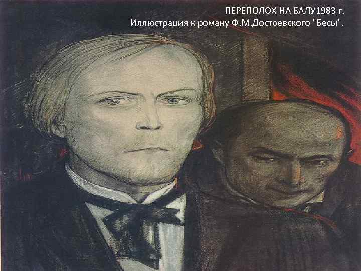 ПЕРЕПОЛОХ НА БАЛУ 1983 г. Иллюстрация к роману Ф. М. Достоевского 