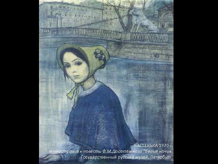 НАСТЕНЬКА 1970 г. Иллюстрация к повести Ф. М. Достоевского 