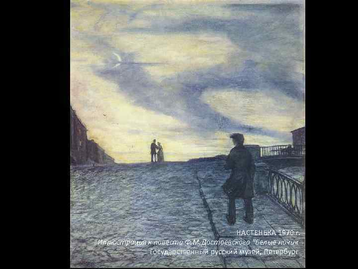 НАСТЕНЬКА 1970 г. Иллюстрация к повести Ф. М. Достоевского 