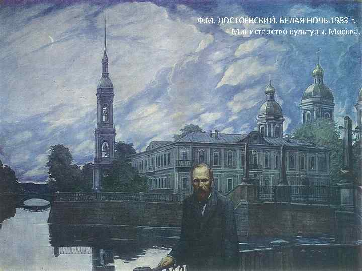 Ф. М. ДОСТОЕВСКИЙ. БЕЛАЯ НОЧЬ. 1983 г. Министерство культуры. Москва. 