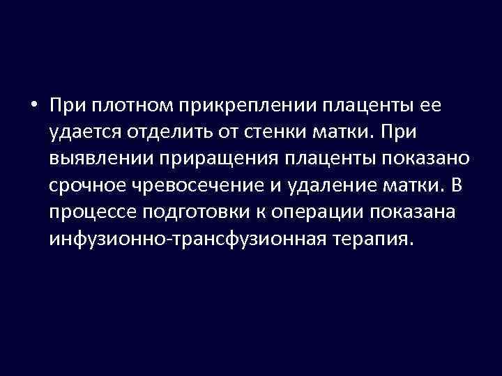  • При плотном прикреплении плаценты ее удается отделить от стенки матки. При выявлении