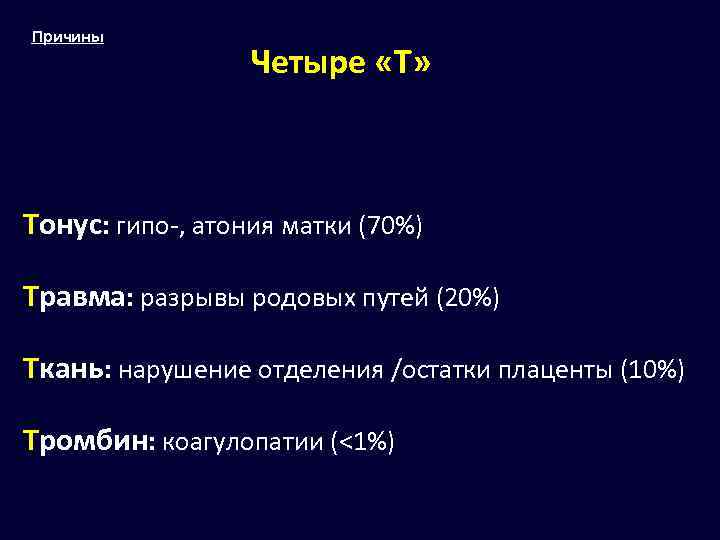 Причины Четыре «Т» Тонус: гипо-, атония матки (70%) Травма: разрывы родовых путей (20%) Ткань:
