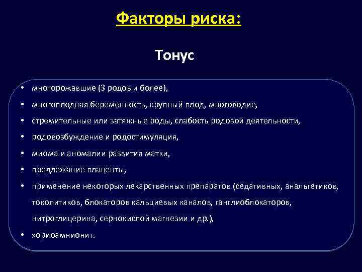 Факторы риска: Тонус • многорожавшие (3 родов и более), • многоплодная беременность, крупный плод,