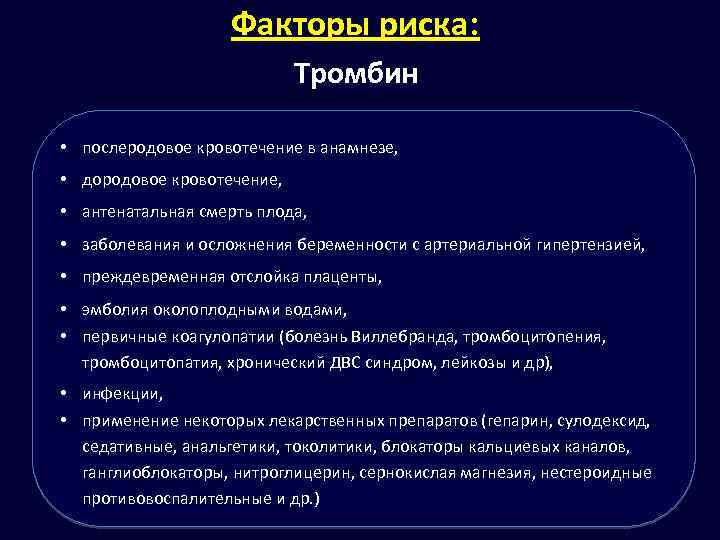 Факторы риска: Тромбин • послеродовое кровотечение в анамнезе, • дородовое кровотечение, • антенатальная смерть