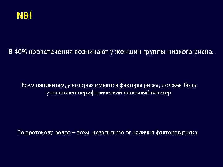 NB! В 40% кровотечения возникают у женщин группы низкого риска. Всем пациентам, у которых