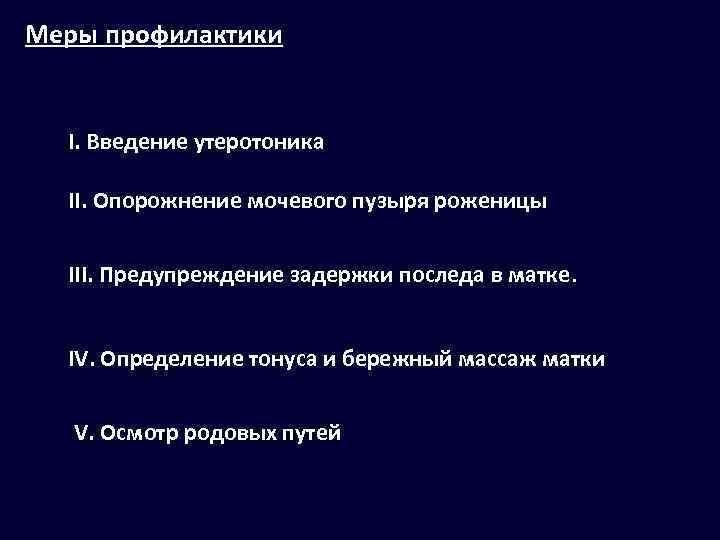 Меры профилактики I. Введение утеротоника II. Опорожнение мочевого пузыря роженицы III. Предупреждение задержки последа