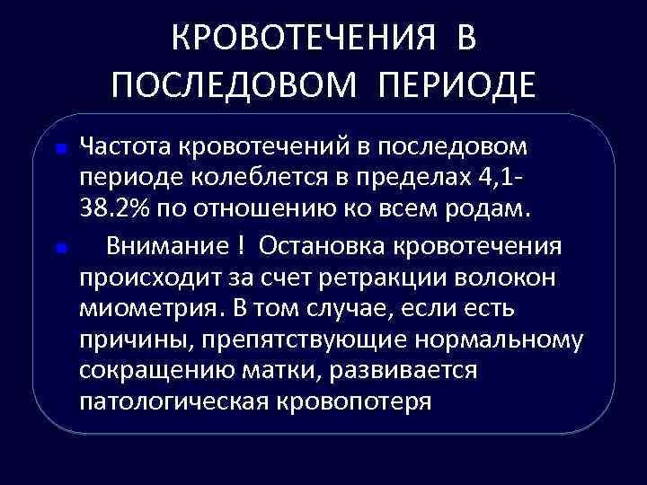 КРОВОТЕЧЕНИЯ В ПОСЛЕДОВОМ ПЕРИОДЕ n n Частота кровотечений в последовом периоде колеблется в пределах