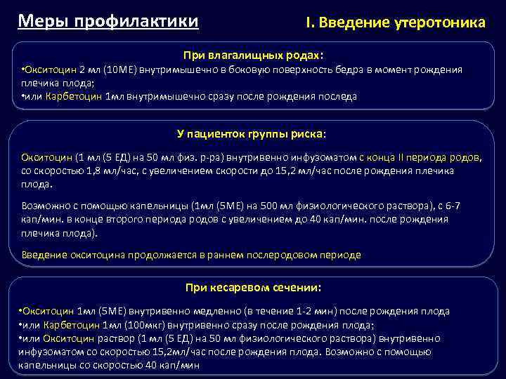 Меры профилактики I. Введение утеротоника При влагалищных родах: • Окситоцин 2 мл (10 МЕ)