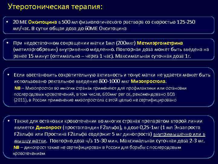 Утеротоническая терапия: • 20 МЕ Окситоцина в 500 мл физиологического раствора со скоростью 125
