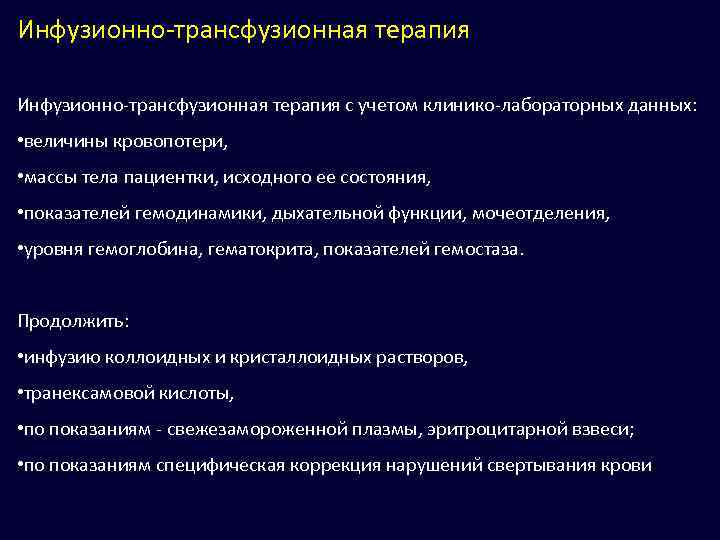 Инфузионно-трансфузионная терапия с учетом клинико-лабораторных данных: • величины кровопотери, • массы тела пациентки, исходного
