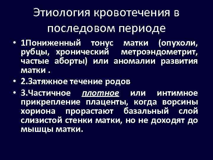 Этиология кровотечения в последовом периоде • 1 Пониженный тонус матки (опухоли, рубцы, хронический метроэндометрит,
