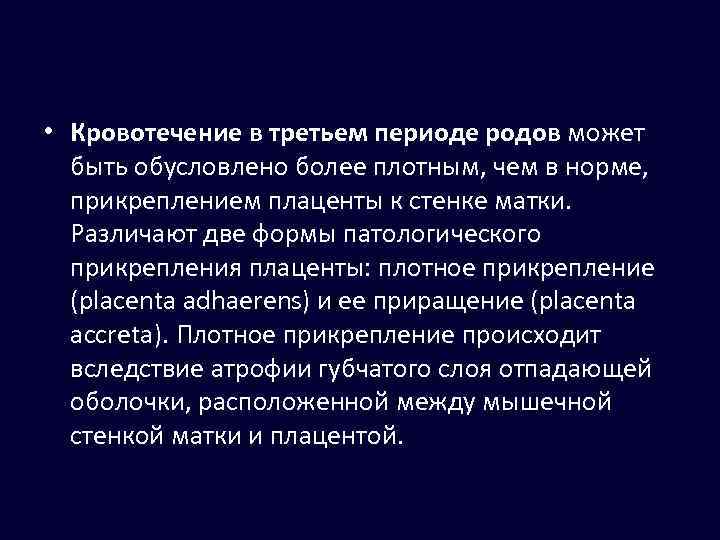  • Кровотечение в третьем периоде родов может быть обусловлено более плотным, чем в
