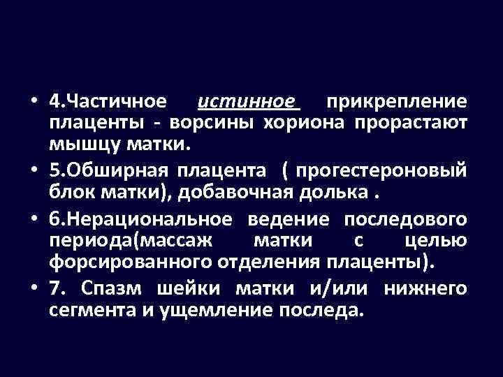  • 4. Частичное истинное прикрепление плаценты - ворсины хориона прорастают мышцу матки. •
