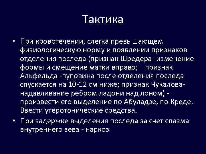 Не 4 немного превышен. Задержка отделения последа. Задержка частей плаценты тактика. При появление признаков отделения последа. Задержка отделения плаценты тактика введения последового периода.