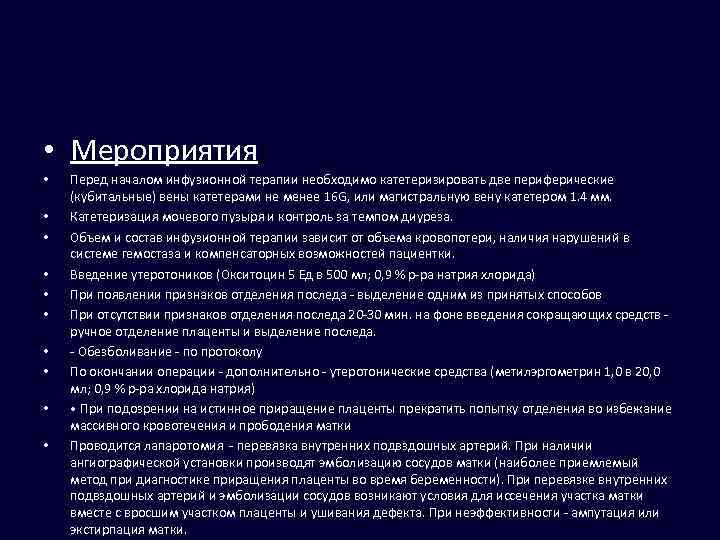  • Мероприятия: • • • Перед началом инфузионной терапии необходимо катетеризировать две периферические