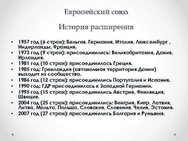Европейский союз История расширения • • • 1957 год (6 стран): Бельгия, Германия, Италия,