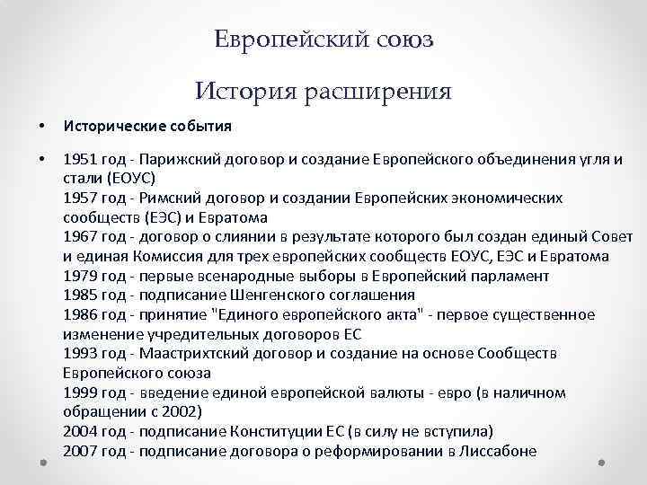 Европейский союз История расширения • Исторические события • 1951 год - Парижский договор и
