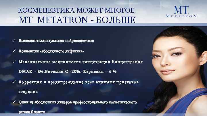 КОСМЕЦЕВТИКА МОЖЕТ МНОГОЕ, MT METATRON - БОЛЬШЕ ü Высокоинтеллектуальная нейрокосметика ü Концепция «абсолютного лифтинга»