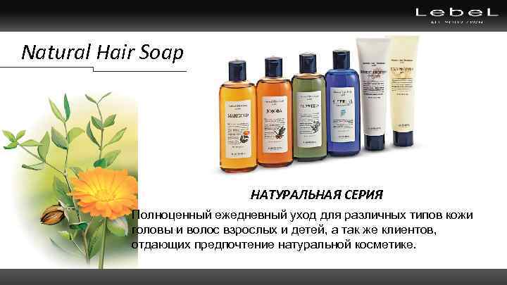Natural Hair Soap НАТУРАЛЬНАЯ СЕРИЯ Полноценный ежедневный уход для различных типов кожи головы и