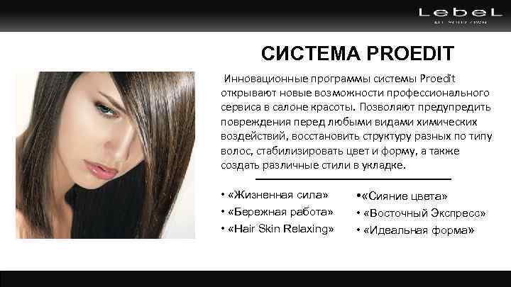 СИСТЕМА PROEDIT Инновационные программы системы Proedit открывают новые возможности профессионального сервиса в салоне красоты.