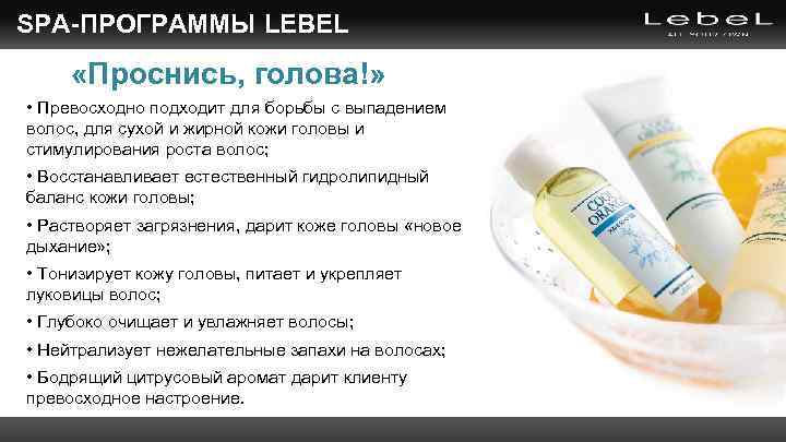 SPA-ПРОГРАММЫ LEBEL «Проснись, голова!» • Превосходно подходит для борьбы с выпадением волос, для сухой