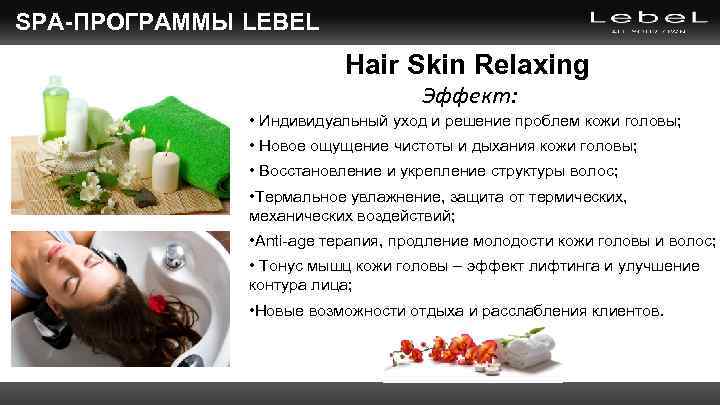 SPA-ПРОГРАММЫ LEBEL Hair Skin Relaxing Эффект: • Индивидуальный уход и решение проблем кожи головы;