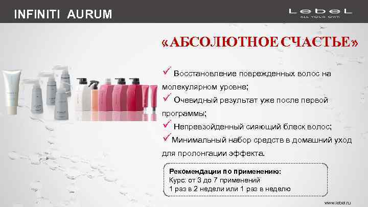 INFINITI AURUM INFINITY AURUM «АБСОЛЮТНОЕ СЧАСТЬЕ» ü Восстановление поврежденных волос на молекулярном уровне; ü